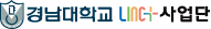 경남대학교 LINC+ 사업단